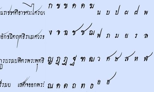 【泰语百科】从吞武里王朝的泰文字到现代泰文字 - 知乎
