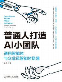 普通人打造 AI 小团队：通用智能体与企业级智能体搭建