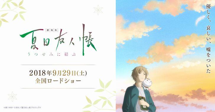 18日本动漫夏目友人帐 结缘空蝉电影影评 知乎 18日本动漫夏目友人帐 结缘空蝉电影影评 知乎