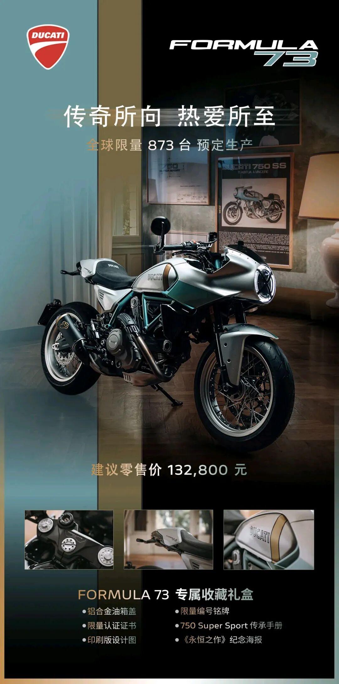 132,800元!致敬传奇,Ducati Formula 73 限量版国内发售