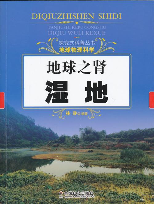 地球之肾湿地读书笔记