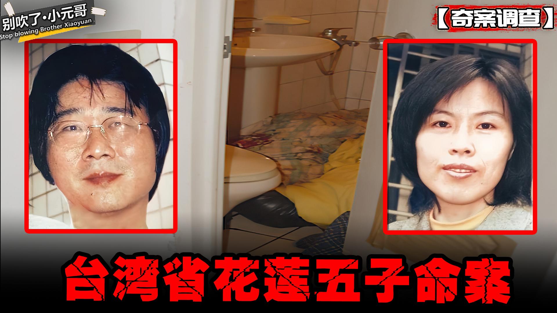 台湾花莲五子事件图片