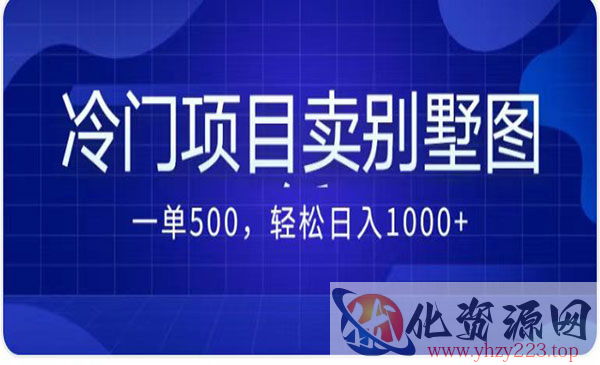 《卖农村别墅方案项目》最新2.0玩法 一单500+日入1000+_wwz