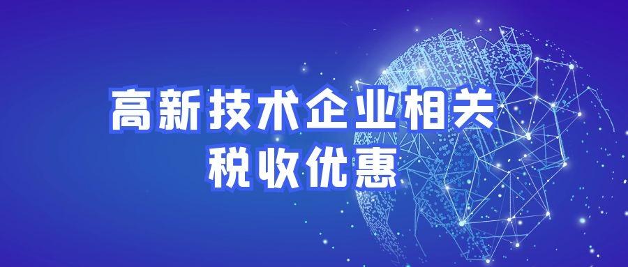 企業辦公軟件高新技術企業稅收優惠高新技術企業稅收優惠有沒有條件