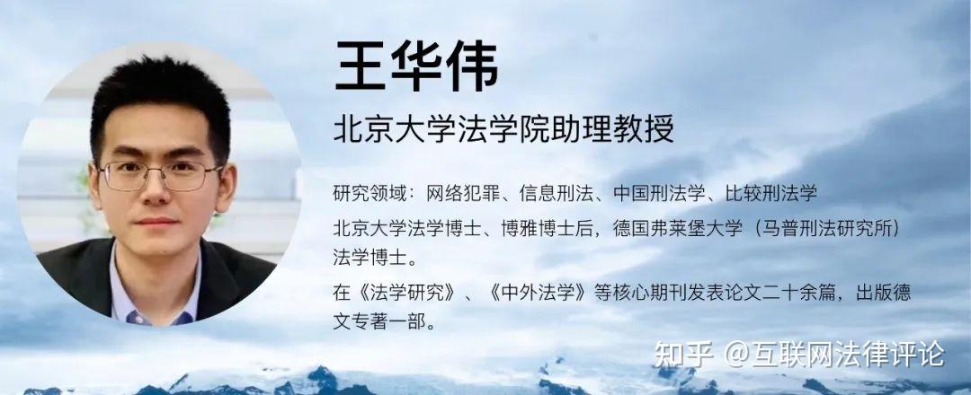 北京大学法学院王华伟:已公开个人信息的刑法保护 - 知乎