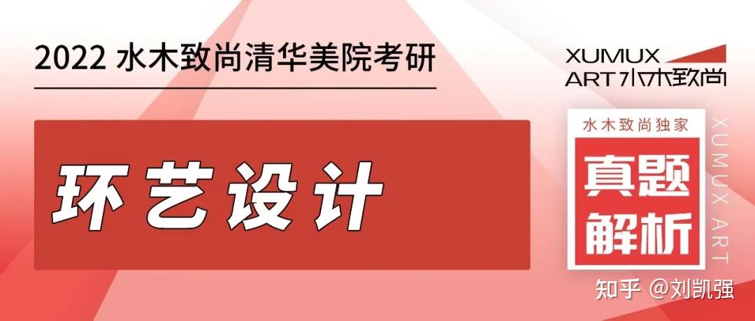 2022年水木致尚清华美院环境设计考研手绘真题及解析