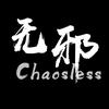无邪chaosless