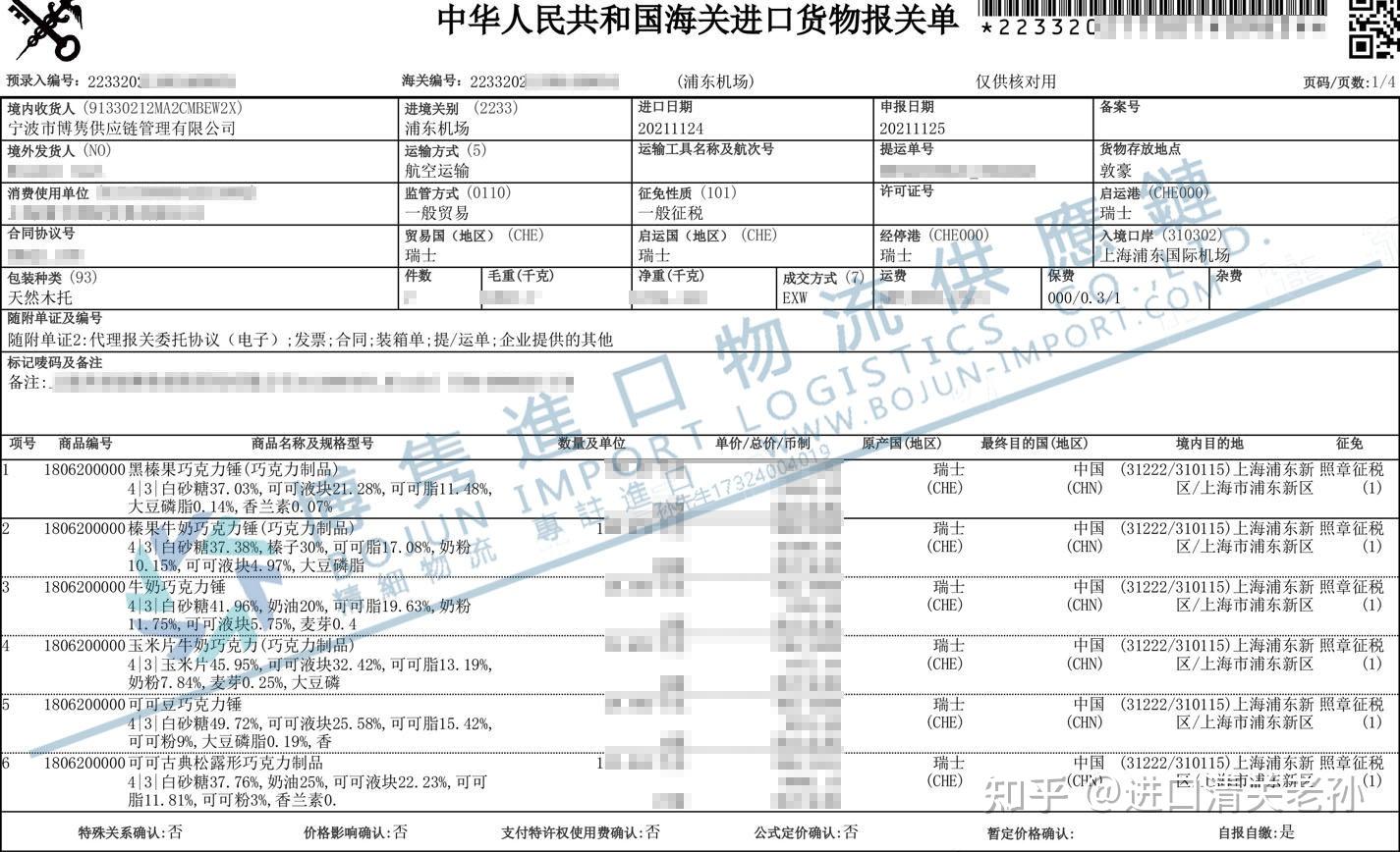 上海宁波进口瑞士巧克力代理报关清关关税检验检疫通关事宜