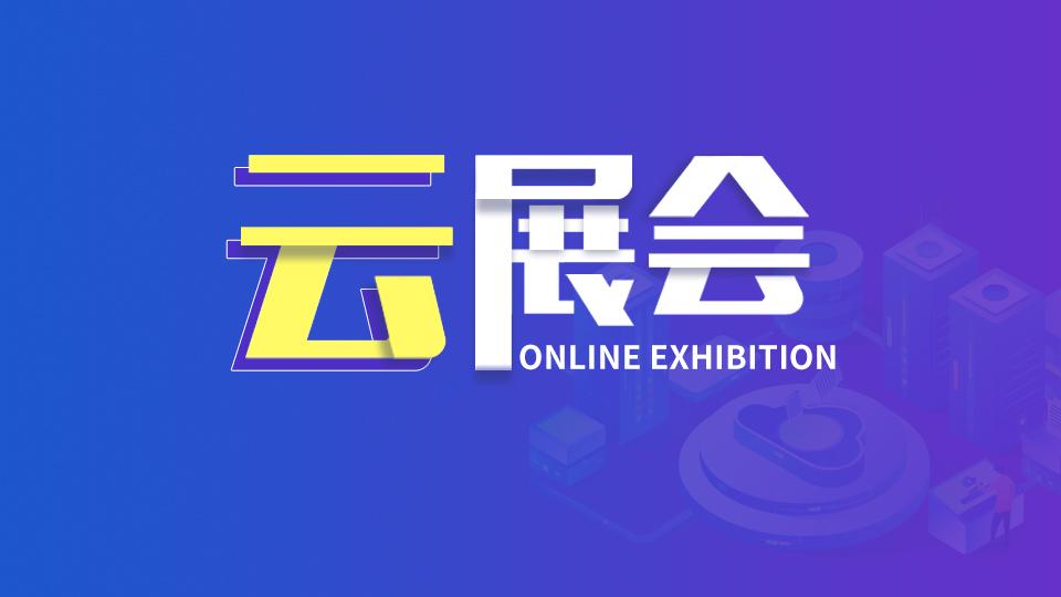 第七届嘉兴吊顶展落幕线上云展会持续在线