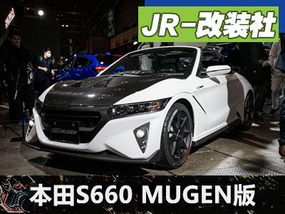 Jr 改装社 無限mugen改装本田s660 知乎