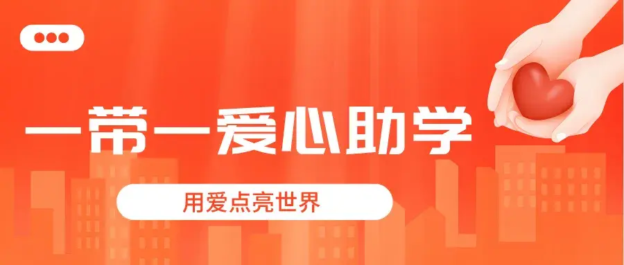 清水慈善连续两天家访困境学子,他们需要一带一助学!