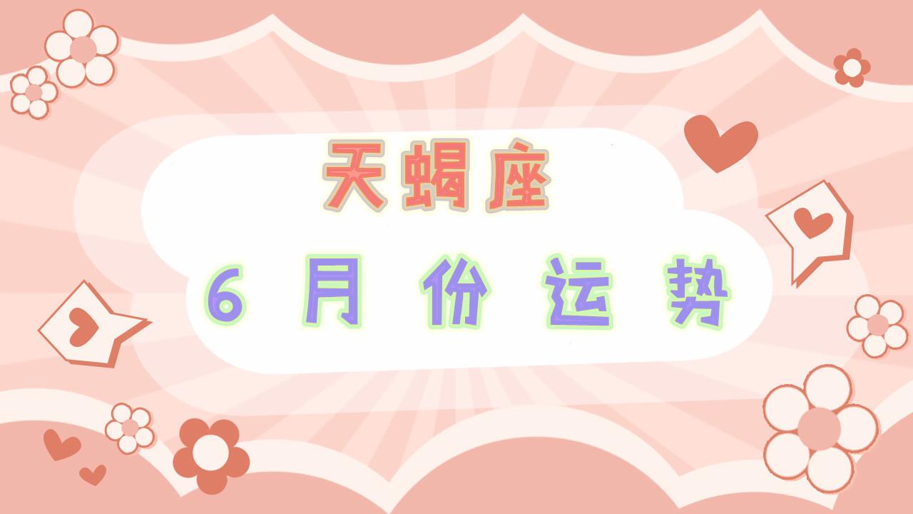 天蝎座6月份的运势太可怕了 知乎