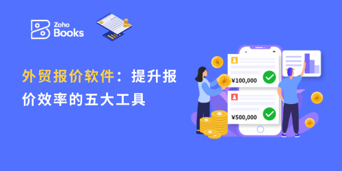 外贸报价软件：提升报价效率的五大工具 - 知乎