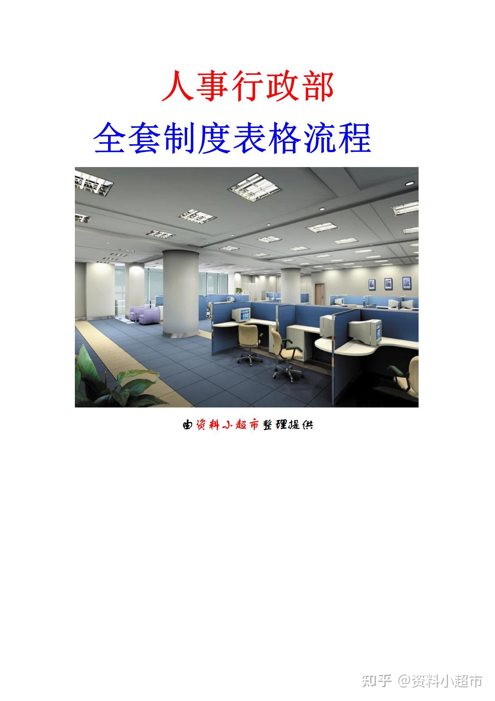 人事行政部全套制度表格流程 - 知乎