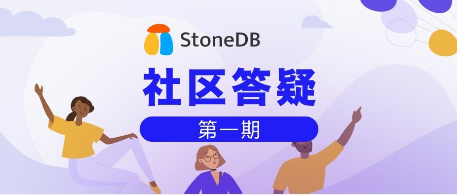 开源当周上Github趋势全球第三的HTAP数据库,大家都在关注它什么?StoneDB社区答疑第一期来啦!