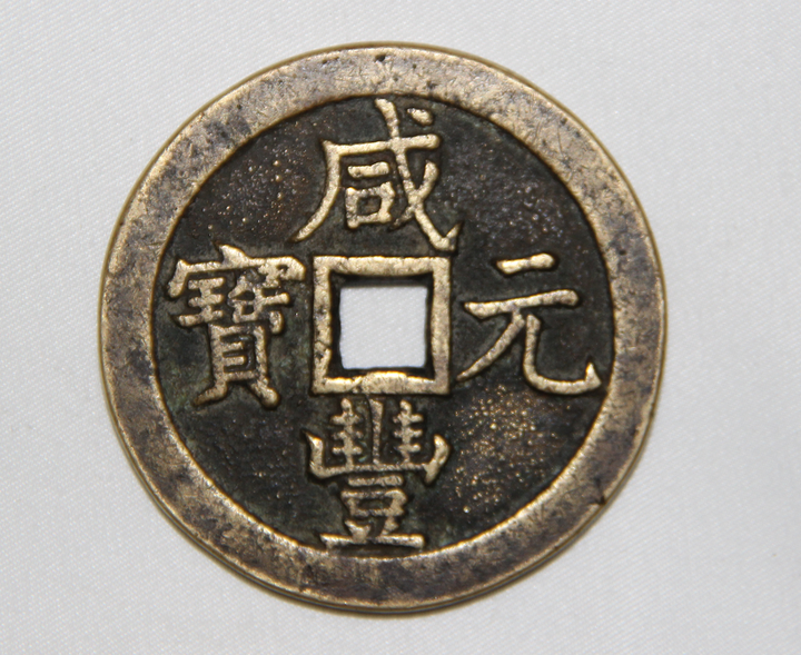 精品鉴赏-咸丰元宝（当五百） - 知乎