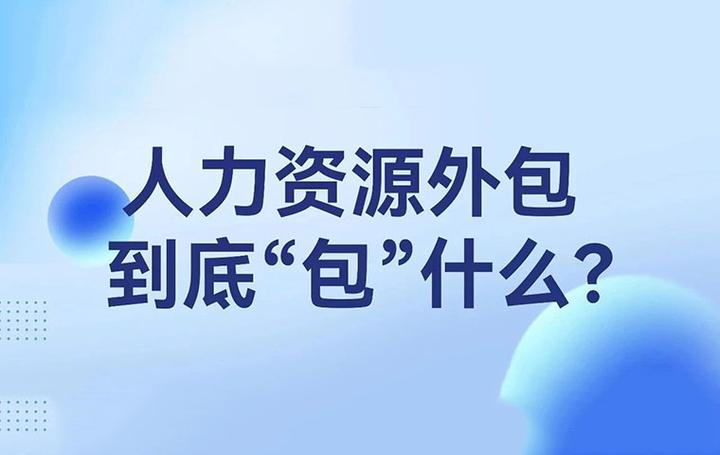 从招聘到离职，一站式揭秘：人力资源外包服务全面指南 知乎