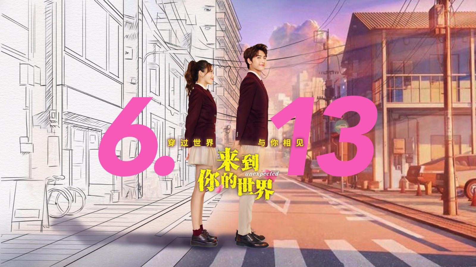 来到你的世界宣传片上线田馥甄演唱日常