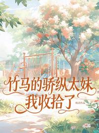 竹马的骄纵太妹我收拾了