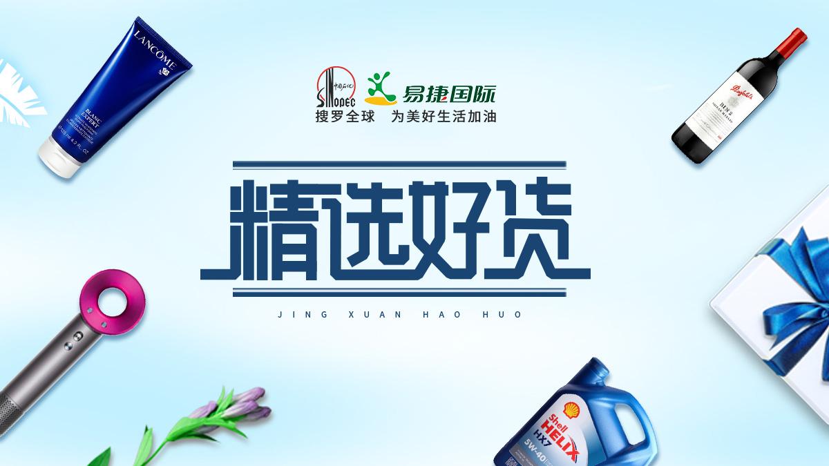 中石化旗下跨境电商易捷国际迎来发展新机遇