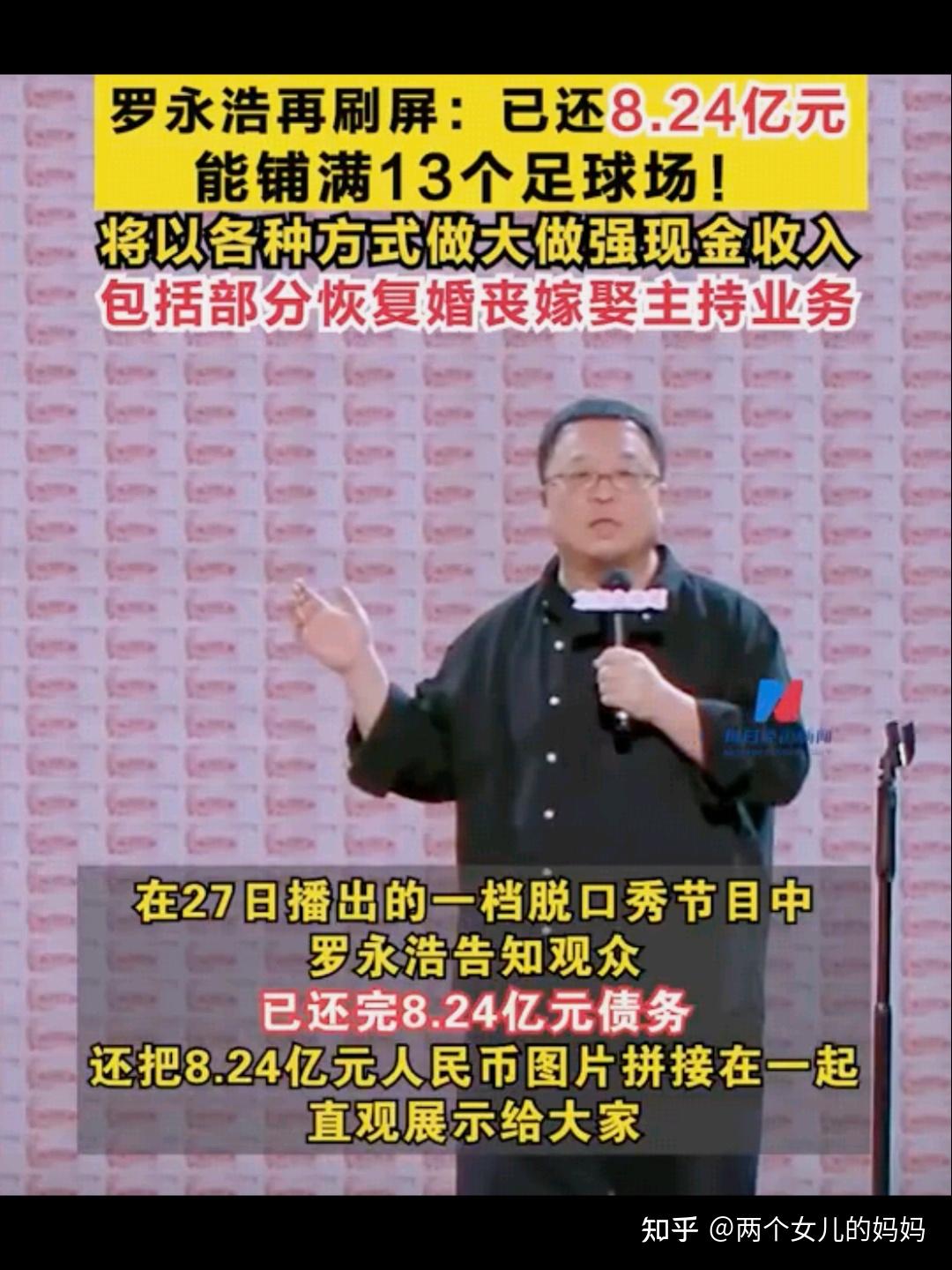 罗永浩宣布已还 8.24 亿巨债，现金能铺满 13 个足球场，他通过哪些途径挣钱还债？对我们有何启发？