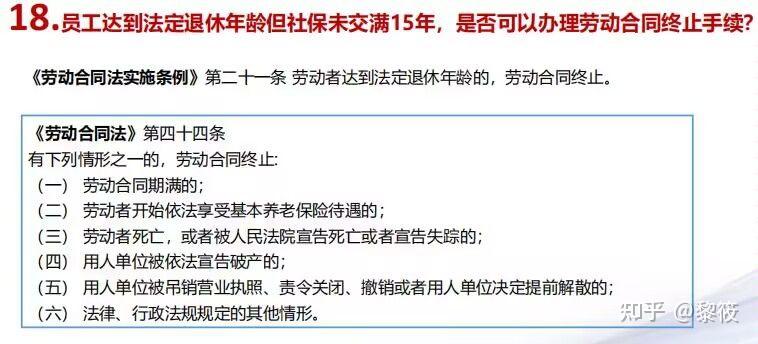 员工达到法定退休年龄但社保未交满15年，是否可以办理劳动合同终止手续？ - 知乎