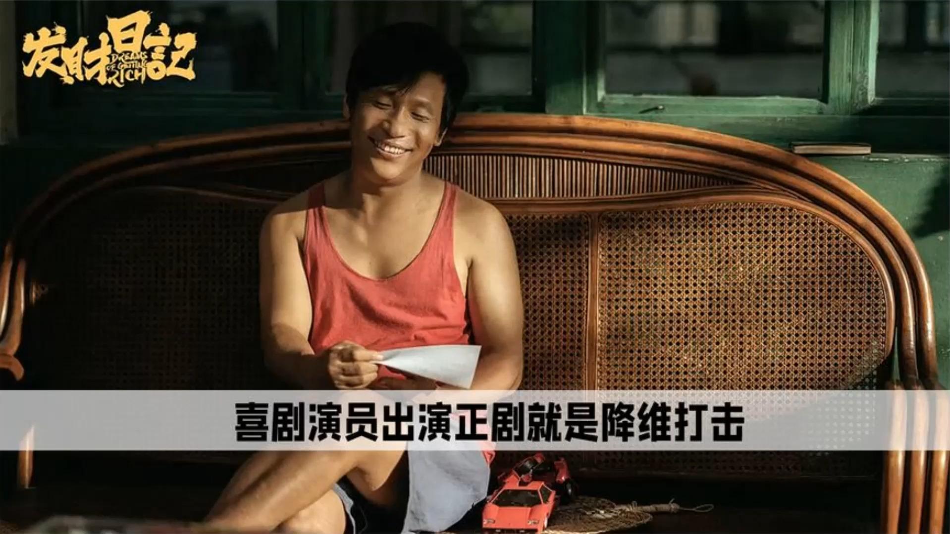 周星驰是最被低估的喜剧演员宋小宝在发财日记中演技炸裂