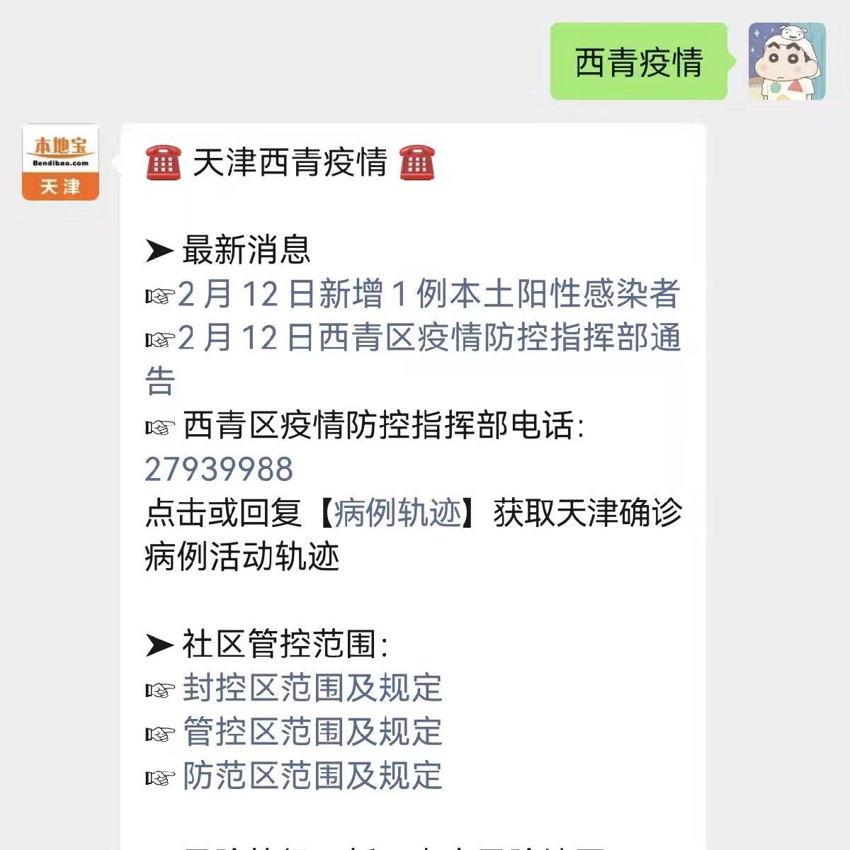 疫情】即可获取天津西青疫情最新病例详情 社区管控范围 防疫咨询电话