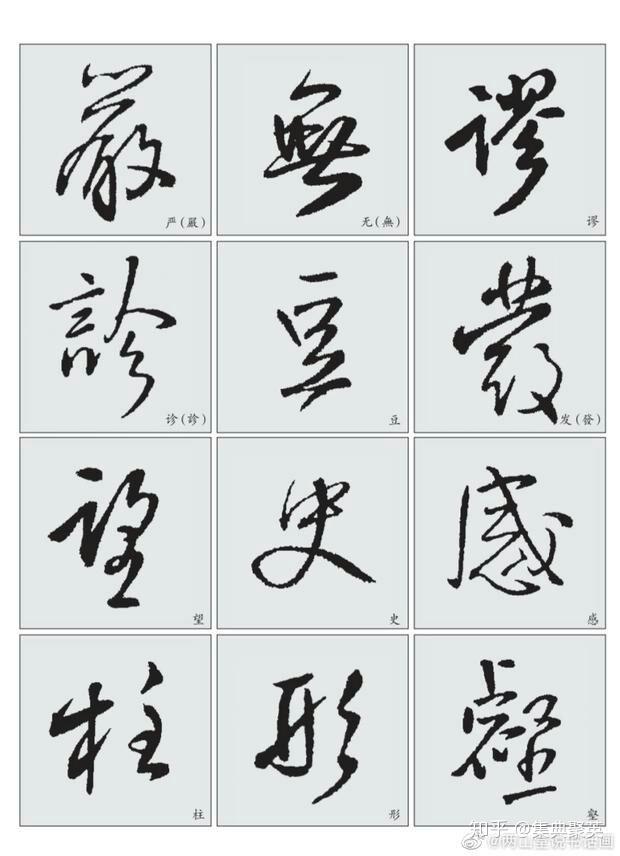 行书应该怎么学习连笔
