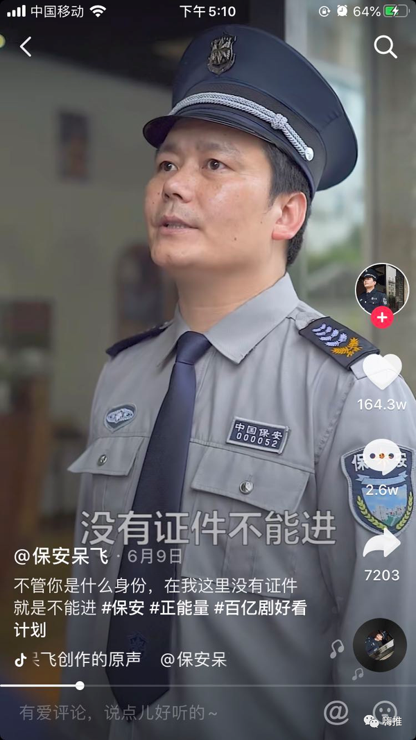 大线索报道:在抖音一条视频爆粉80万,保安呆飞为什么能火?