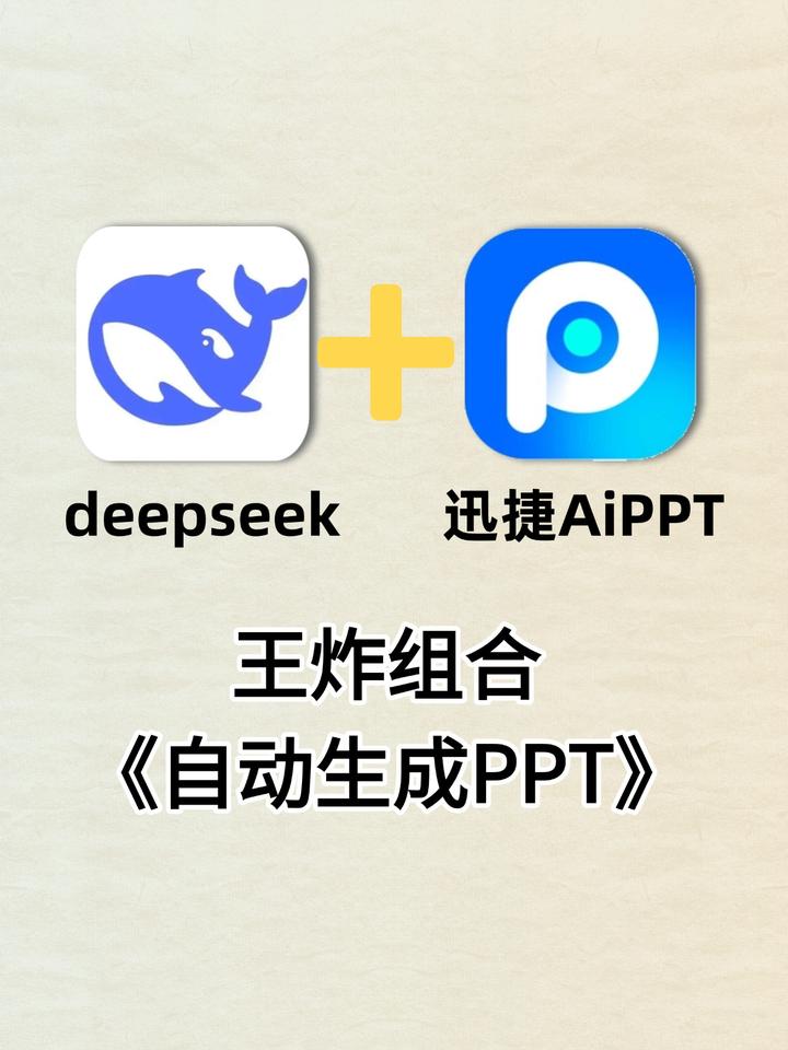 PPT秒生成!收藏deepseek+AI工具的王炸组合 - 知乎