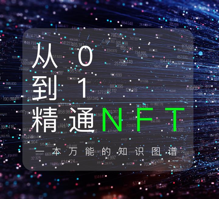 内容好到炸!《从0到1:精通NFT》第一章 - 知乎