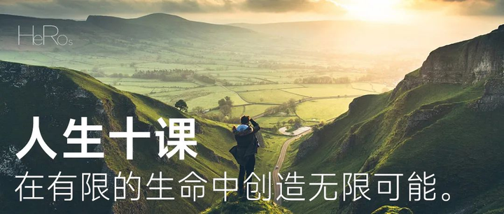 人生十课在有限的生命中创造无限可能