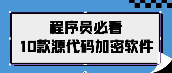 程序员必看！10款源代码加密软件，让源代码泄露风险归零！ - 知乎