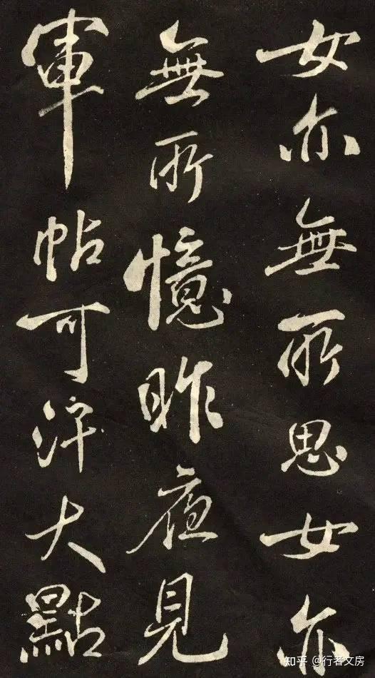 米芾行书木兰辞自然天真骏快飞扬