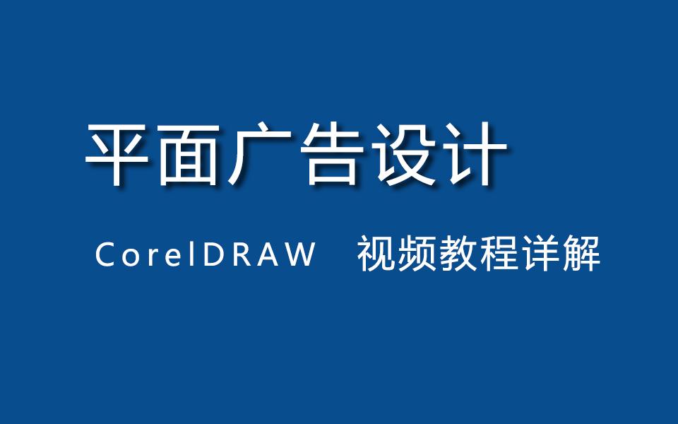 平面廣告設計視頻教程cdr製作廣告海報實例教程cdr廣告設計教程視頻