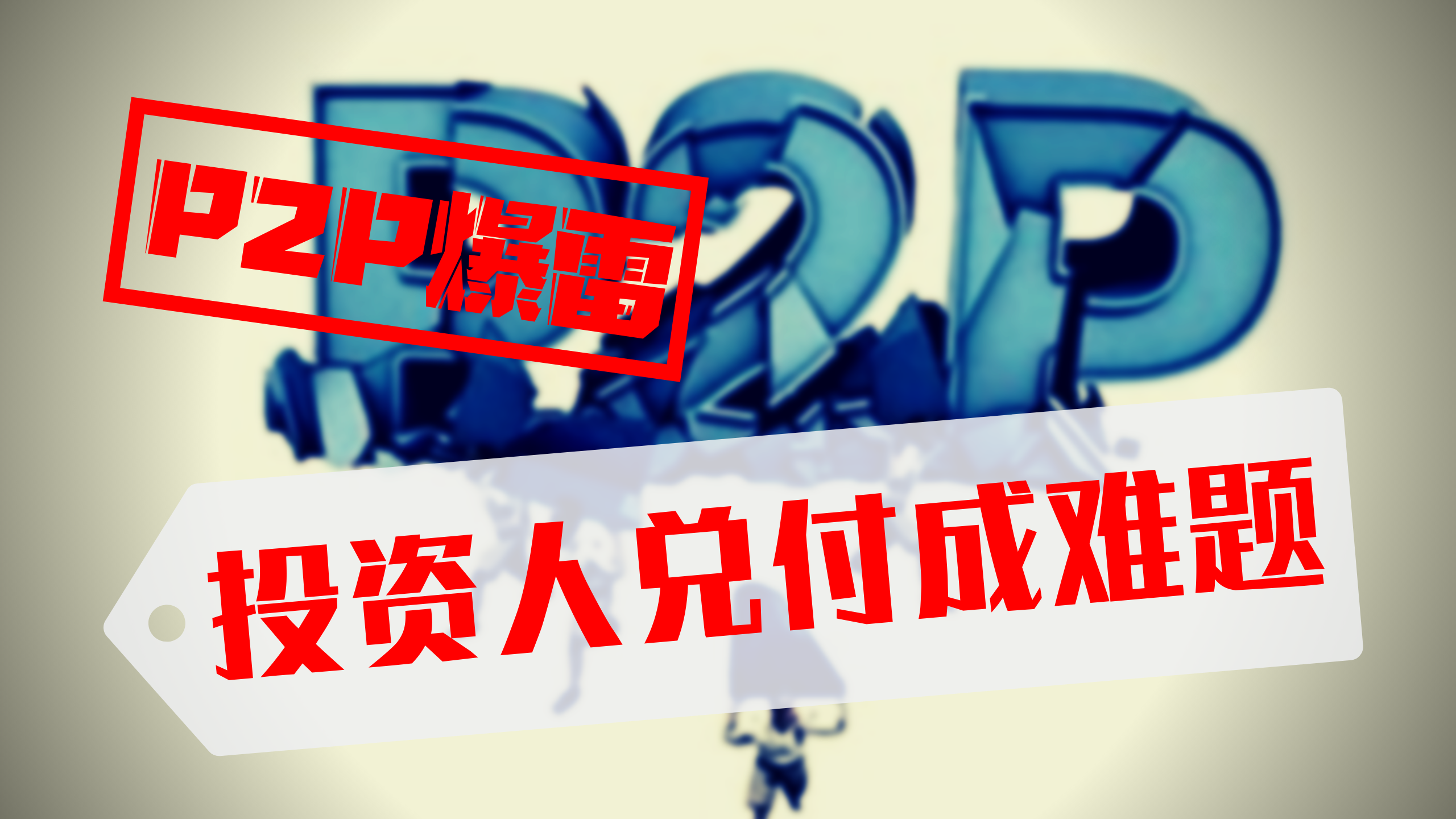 p2p良性清退是什么意思(p2p良性清退投资人能收回本金吗)