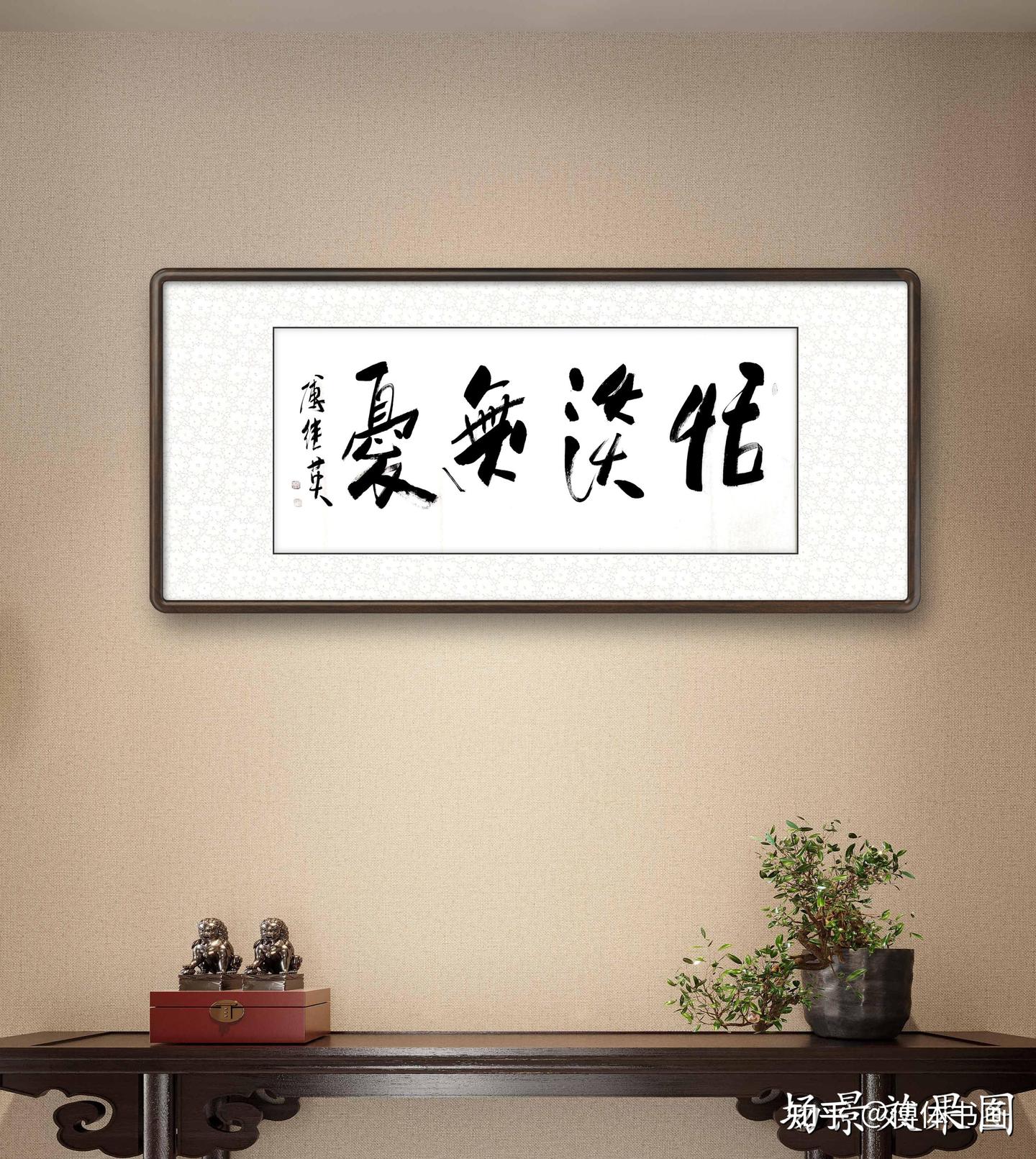 傅继英恬淡无忧书法作品分享 - 知乎