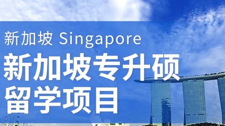 专科生如何在新加坡实现专升硕? - 知乎
