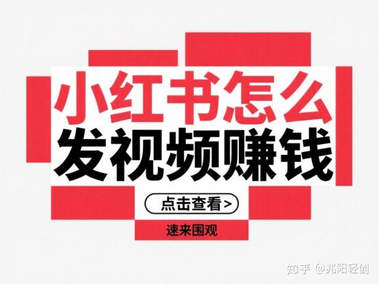 小红书怎么发视频赚钱步骤有哪些?看完这篇分享你就懂了! - 知乎