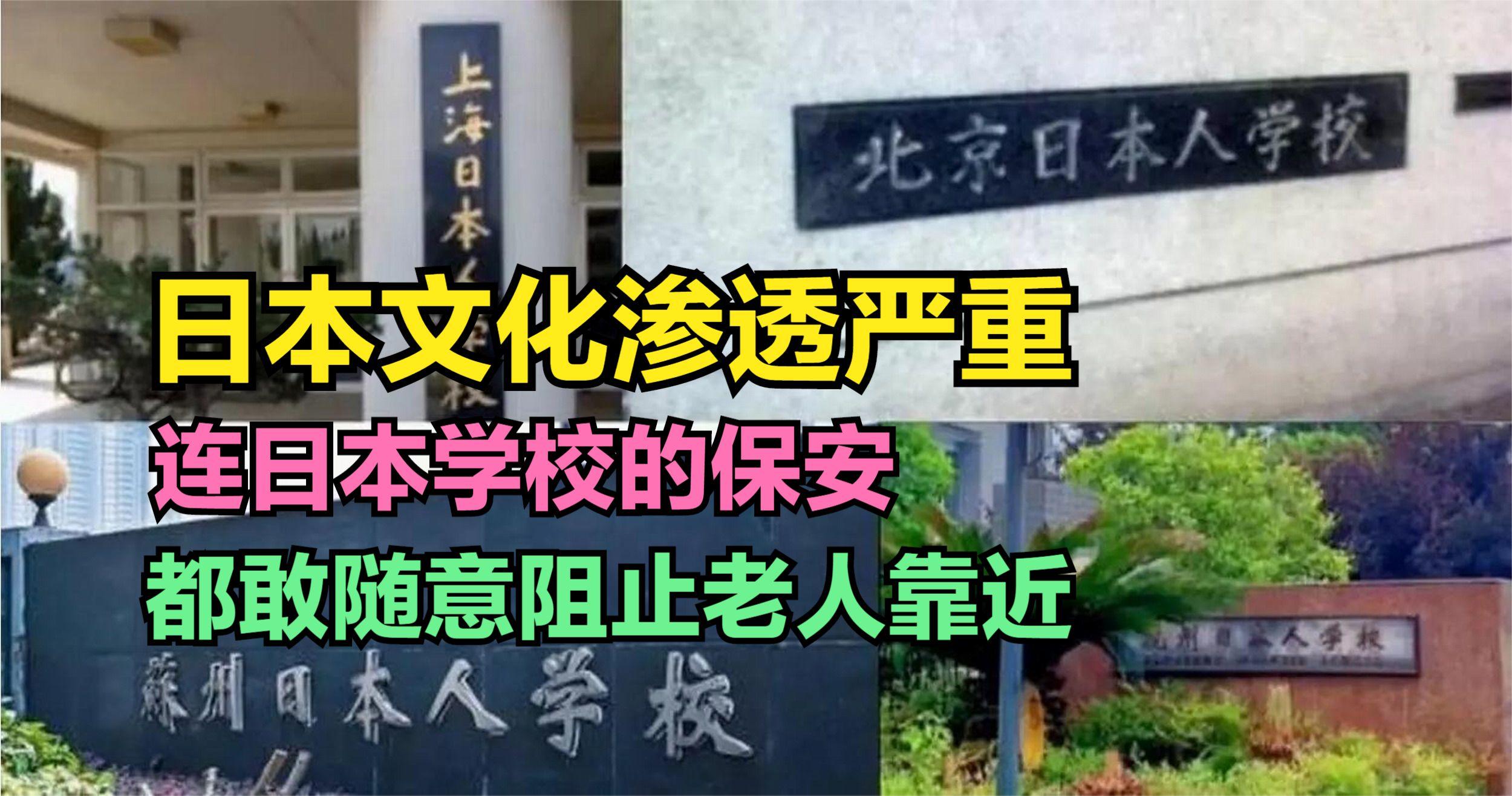 日本文化渗透严重连日本人学校保安都气焰嚣张阻止老人靠近