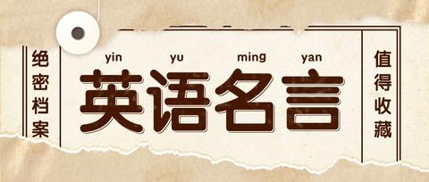 英语名人名言 知乎 英语名人名言 知乎