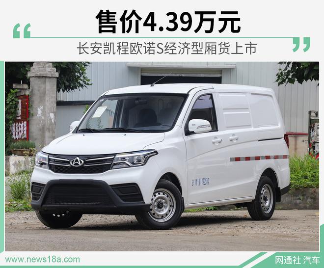 长安凯程欧诺s经济型厢货上市 售价4.39万元