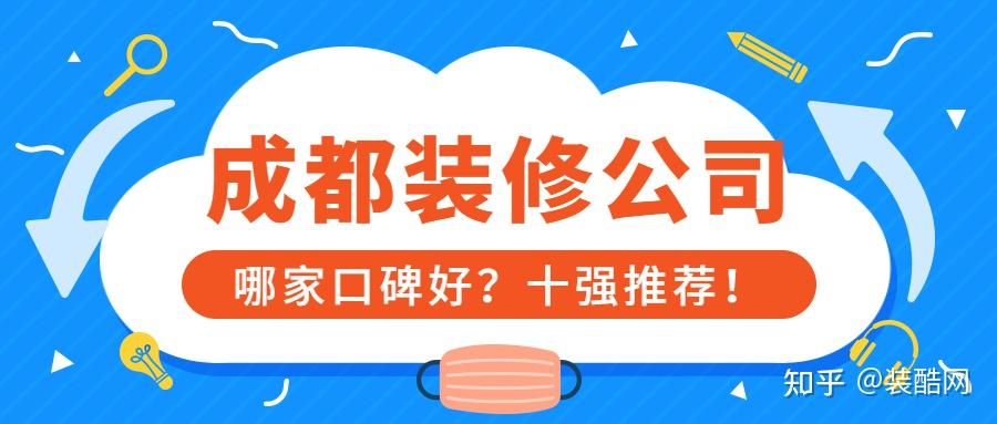 成都装修公司口碑哪家好?哪家靠谱?成都装修公司排名前十强推荐!