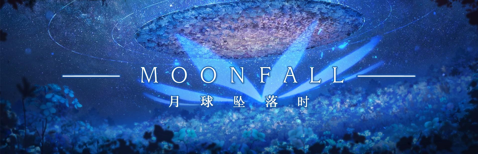 写在moonfall月球坠落时发售之前