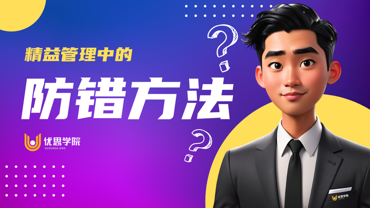 优思学院|精益管理中的防错方法 - 知乎