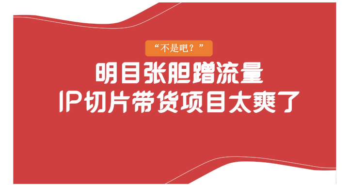明目张胆蹭流量!?IP切片带货项目太爽了 - 知乎