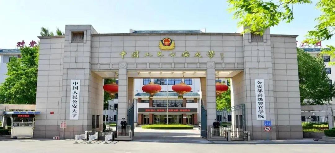 直属普通高等学校暨公安部高级警官学院,位于北京市,国家"双一流"大学