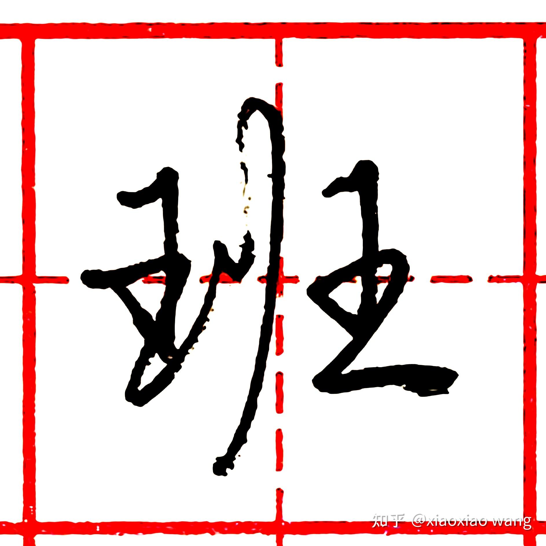 硬笔行书每日一字 ·班 - 知乎