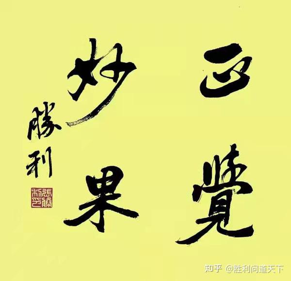 张胜利书法作品展示